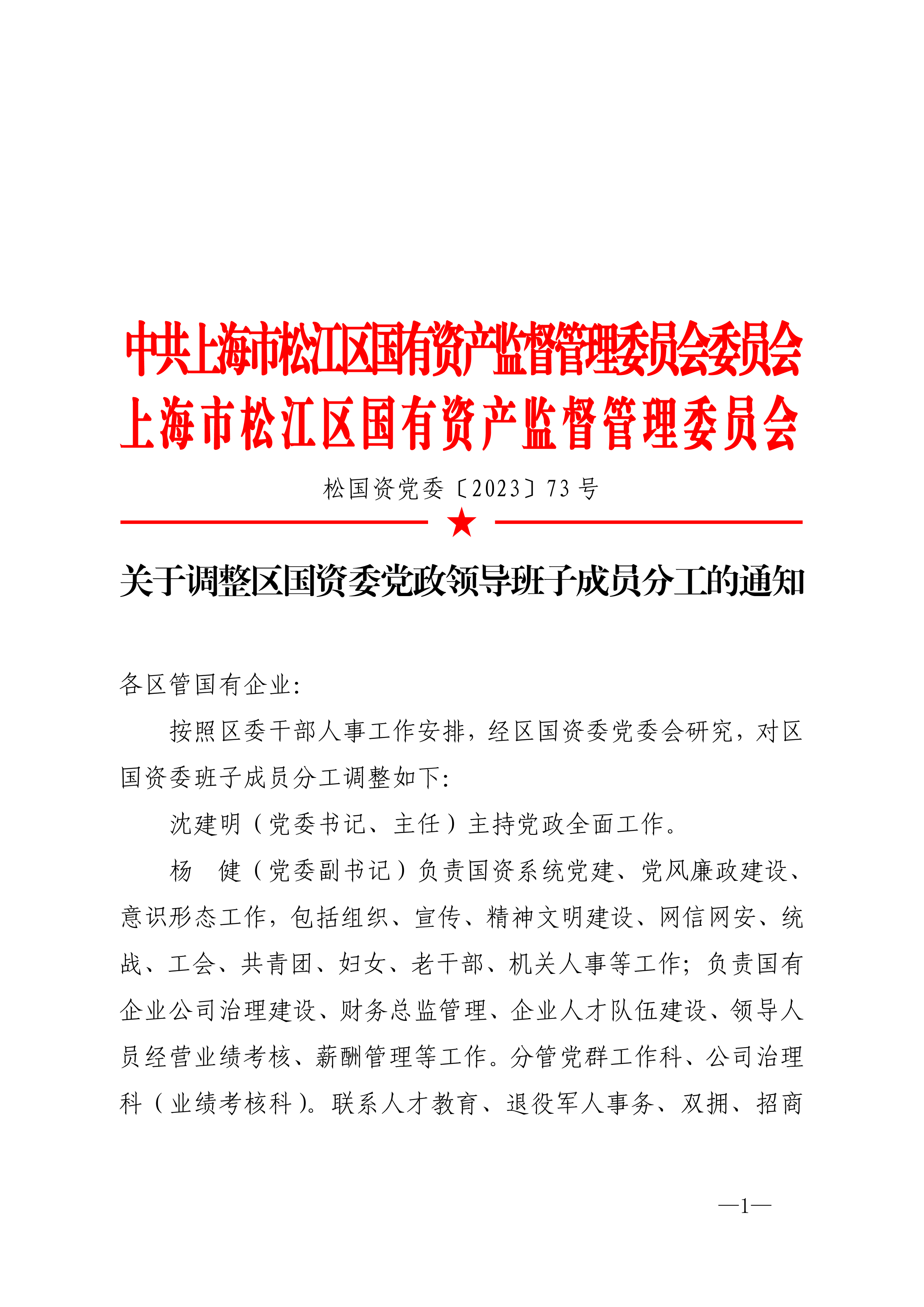 松国资党委文件[2023]73号（班子成员 分工调整 通知）党政联合.pdf